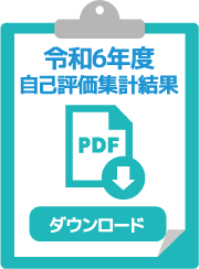 自己評価集計結果